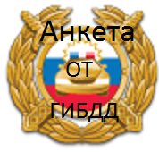 АНКЕТА